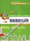 税收基础与实务