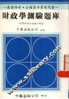 财政学测验题库附75年普考试题及解答