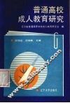 普通高校成人教育研究