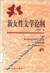 新女性文学论纲