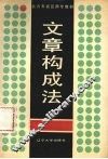 文章构成法