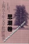 上海五十年文学批评丛书  思潮卷