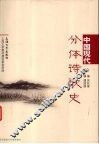 中国现代分体诗歌史
