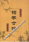 词学廿论