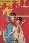 《金瓶梅》人物正传