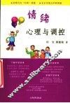 情绪心理与调控