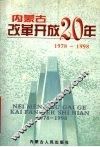 内蒙古改革开放二十年  1978-1998