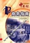 中关村科技园区商务指南  2004版