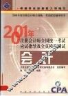2001年注册会计师全国统一考试应试指导及全真模拟测试  会计