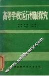 高等学校运行机制探究
