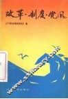 改革·制度·党风