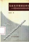 马克思价值理论研究  对西方经济学界各种观点的评析