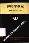 律师学教程