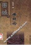 《围城》修辞论