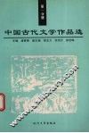 中国古代文学作品选  第1分册