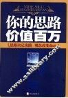 你的思路价值百万