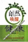 自然唤醒健康