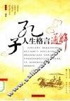 孔子人生格言通解