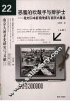 恶魔的吹鼓手与辩护士：战时日本新闻传媒与南京大屠杀  上