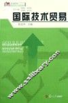 国际技术贸易