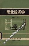 商业经济学  上