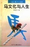 马文化与人生