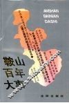 鞍山百年大事