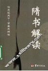 隋书解读