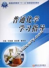 普通化学学习指导