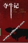 夺牛记