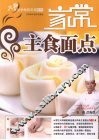 大师教你学做家常菜  家常主食面点
