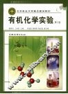 有机化学实验