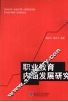 职业教育内涵发展研究