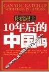 你能跟上10年后的中国吗