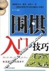 围棋入门与技巧