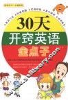 30天开窍英语金点子