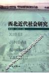 西北近代社会研究