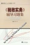 《税收实务》辅导习题集