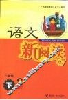 语文新阅读  二年级  下