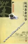 杭州茶业往事