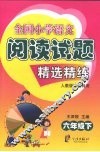 全国小学语文阅读试题精选精练  六年级  下  人教版地区特用