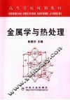 金属学与热处理