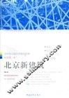 北京新建筑  全球顶尖建筑实验竞技场