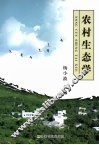 农村生态学