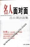 名人面对面  吕日周访谈集 封面
