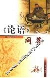 《论语》问答