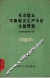 发动群众不断解决生产中的关键问题