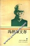 冯润璋文存 电子书封面