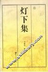 灯下集