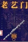老艺门